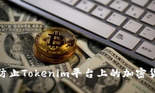 : 如何防止Tokenim平台上的加密货币被盗