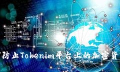 : 如何防止Tokenim平台上的加密货币被盗