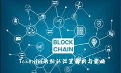  Tokenim的默认设置解析与策略