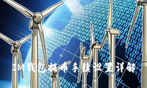 IM钱包提币手续设置详解