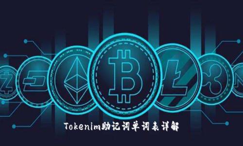 Tokenim助记词单词表详解