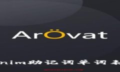 Tokenim助记词单词表详解