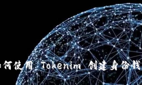 如何使用 Tokenim 创建身份钱包