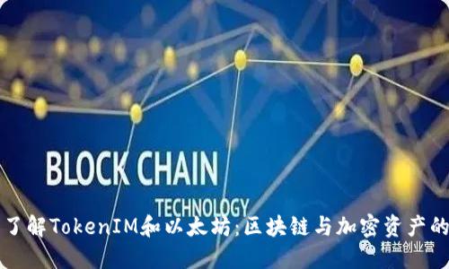 深入了解TokenIM和以太坊：区块链与加密资产的未来
