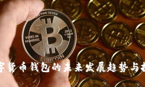 数字货币钱包的未来发展趋势与挑战