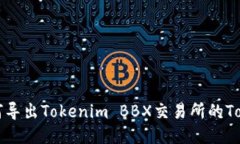 如何导出Tokenim BBX交易所的Token