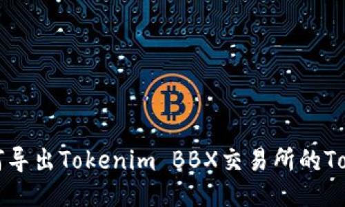 如何导出Tokenim BBX交易所的Token