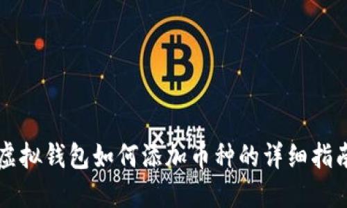 虚拟钱包如何添加币种的详细指南