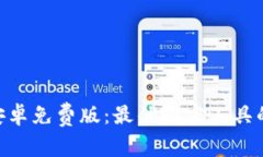 Tokenim安卓免费版：最优解密工具的实