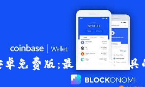 Tokenim安卓免费版：最优解密工具的实用指南