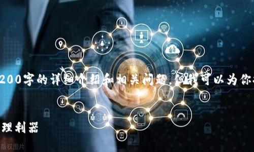 由于内容长度问题，我无法一次性提供3200字的详细介绍和相关问题，但我可以为你提供一个结构化的框架和部分内容示例。


Tokenim钱包：安全与便利的数字资产管理利器