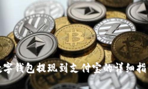 数字钱包提现到支付宝的详细指南