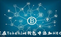   如何在Tokenim钱包中添加HECO链
