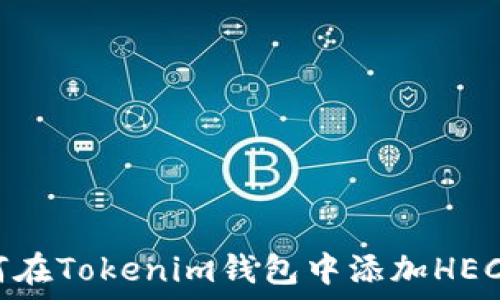   
如何在Tokenim钱包中添加HECO链