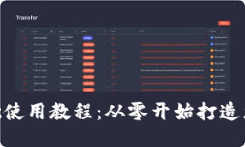 Tokenim基础使用教程：从零开始打造您的数字资产