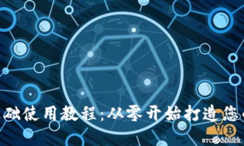 Tokenim基础使用教程：从零开始打造您的数字资产