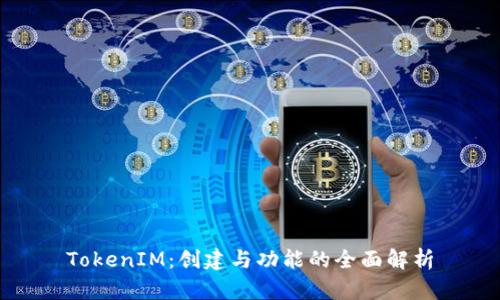 TokenIM：创建与功能的全面解析