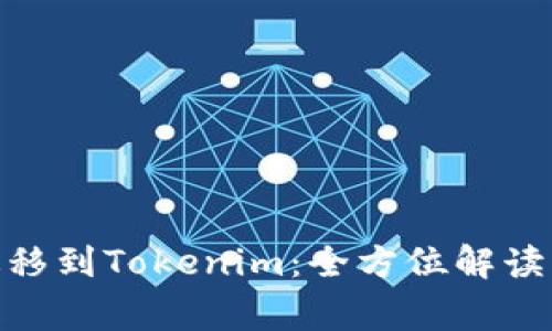 币乎KEY迁移到Tokenim：全方位解读与常见问题