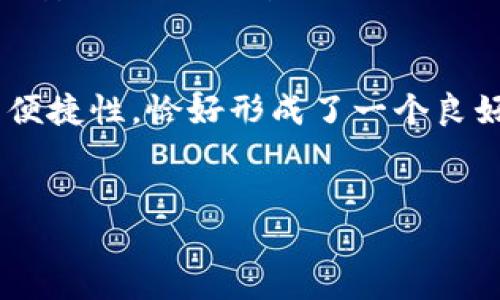 HOK与IM钱包的关系分析
在探讨HOK（可能是HOK Token或者其他相关概念）与IM钱包的关系时，首先要明确HOK的性质和功能，以及IM钱包的特点和市场定位。HOK通常指代某种数字货币或代币，它在区块链生态系统中作用显著，可能被用于交易、投资或者作为某种服务的支付手段。而IM钱包则是数字资产管理的一种工具，用户可以通过它存储、管理和交易数字货币。

HOK的功能与应用场景
HOK作为一种数字资产，具备多种功能和应用场景。首先，它能够在特定的区块链平台上进行交易，用户可以通过交易所买卖HOK。其次，它也可能被用作平台内的支付方式，例如购买服务、参与项目等。此外，HOK可能还具备一些独特的功能，比如参与治理、获得投票权或者享有某些权益。

IM钱包的特点与优势
IM钱包作为数字货币的存储和管理工具，具备用户友好的界面和多种功能。IM钱包通常支持多种加密货币，并且提供安全的存储服务。用户通过IM钱包可以方便地查看账户余额、管理自己的资产、进行在线交易等。此外，IM钱包也可能具备一些额外功能，比如交易记录查询、交易提醒、安全保障措施等。

HOK如何在IM钱包中使用
用户如果想要在IM钱包中使用HOK，首先需要确认IM钱包是否支持HOK代币。若支持，用户可以通过钱包地址接收或发送HOK，并且可以在IM钱包的界面上进行相关操作。在IM钱包中，HOK的管理方式与其他加密货币类似，用户只需注意安全设置，确保自己的资产不受威胁。

HOK与IM钱包的潜在合作
从市场角度来看，HOK与IM钱包的结合可能会带来更大的市场机会。如果IM钱包能够整合HOK，可能会吸引更多用户使用IM钱包进行HOK的管理。反过来，对HOK的支持也能够提升IM钱包的吸引力和竞争力，这种双赢的局面无疑会促进两者的发展。

分析HOK和IM钱包的未来趋势
随着数字货币市场的不断发展，HOK与IM钱包的关系也会随之演变。我们可以预见，未来会有越来越多的用户选择使用IM钱包管理HOK，因为它提供了一个相对安全、简便的管理途径。同时，HOK本身也可能随着市场需求的变化，不断升级其功能和应用场景，以适应用户的需求。

总结
综上所述，HOK与IM钱包之间存在着密切的关系。用户在进行数字货币交易、资产管理时，了解两者的关系将有助于提升使用体验。HOK提供的价值和IM钱包的便捷性，恰好形成了一个良好的循环，为用户带来更多的选择和安全保障。

HOK, IM钱包, 数字货币/guanjianci
HOK与IM钱包的关系探索：数字资产管理与交易的完美结合