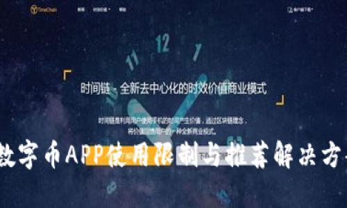 :数字币APP使用限制与推荐解决方案