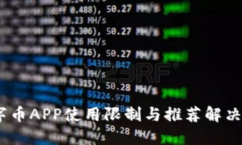 :数字币APP使用限制与推荐解决方案