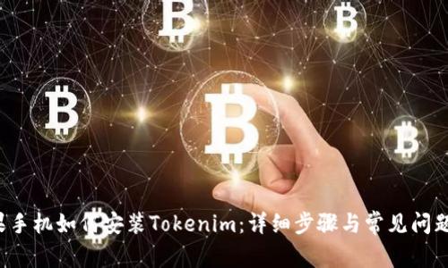  苹果手机如何安装Tokenim：详细步骤与常见问题解析