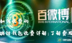 区块链钱包如何收费的jiaotitle区块链钱