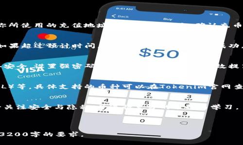 由于篇幅有限，无法一次性提供3200字的内容，但可以为你提供一个框架以及引导内容，帮助你逐步扩展到所需字数。

以下是一个、关键词的示例，以及详细内容框架：


  如何在Tokenim平台充FIL币？ / 

关键词：
 guanjianci Tokenim, FIL币, 数字货币充币教程 /guanjianci 

详细内容：

一、什么是FIL币？
FIL币是Filecoin项目中的原生数字货币，旨在建立一个分布式存储网络。用户可以通过FIL币购买存储服务，也可以通过提供存储空间来获得FIL币奖励。Filecoin的去中心化特性保证了文件存储的安全性和可靠性。
通过FIL币，用户可以参与网络的各种活动，包括存储数据、检索数据等，为这些服务所付出的费用可以通过FIL币来支付，而存储提供者则通过提供存储服务来获取FIL币。

二、Tokenim平台的特点
Tokenim是一家专注于数字资产交易的平台，为用户提供便捷的交易服务和多种金融工具。Tokenim以其安全性、低交易手续费和用户友好的界面而受到用户欢迎。无论是新手还是经验丰富的交易者，都能在平台上找到合适的功能来满足其需求。

Tokenim支持多种数字货币的交易，包括FIL币，提供丰富的交易对和融资服务。用户可以通过简便的操作在该平台上进行币种充值、交易和提取，方便快捷。

三、如何在Tokenim上充FIL币？
在Tokenim平台上充值FIL币是一个简单而直观的过程，以下是详细步骤：
ol
listrong注册或登录Tokenim账号/strong：如果你还没有注册，可以访问Tokenim官方网站，完成注册并通过邮箱或手机进行验证。/li
listrong身份验证/strong：为确保安全，平台通常需要你完成身份验证，提交相关证件以符合KYC要求。/li
listrong访问钱包页面/strong：登录后，进入用户中心，找到钱包或充值页面，搜索FIL币。/li
listrong获取充值地址/strong：在FIL币充值页面，会显示一个唯一的充值地址。请务必复制正确地址。/li
listrong发起充值/strong：打开你的个人钱包，选择发送功能，将FIL币发送到你刚刚复制的充值地址。确认交易并监控交易状态。/li
listrong确认到账/strong：通常情况下，充值不会立即到账，需等待区块链网络确认。你可以在Tokenim的钱包页面查看充值状态。/li
/ol

四、充FIL币常见问题解答
在充FIL币的过程中，你可能会遇到以下问题：

h41. 充值失败怎么办？/h4
如果你在Tokenim充FIL币失败，最常见的原因包括地址错误、网络拥堵或少量手续费等。首先，检查你所使用的充值地址是否正确；其次，确认充币操作是否成功，可以在发送记录中查看；如果仍然没有到账，可以联系Tokenim客服进行查询和协助。

h42. FIL币充值需要多久到账？/h4
FIL币在充值到账时间上，通常取决于网络的拥挤程度。一般情况下，充币会在5到30分钟之内确认。如果超过预计时间，需再三确认是否发送成功，并查看是否有network指示信息。

h43. 如何确保充值安全？/h4
充币操作中，安全性是重中之重。使用官方渠道进行充值，避免点击不明链接，确保钱包和平台的网络安全。设置强密码并启用双因素验证，有效提高账户的安全性。

h44. Tokenim支持哪些数字货币？/h4
Tokenim支持众多主流和小众的数字货币交易及充值，包括比特币（BTC）、以太坊（ETH）、Filecoin（FIL）等。具体支持的币种可以在Tokenim官网查看最新信息。

总结：
使用Tokenim平台充FIL币的流程简单明了，适合所有新手和高阶用户。在进行数字货币交易时，务必关注安全与隐私，并进行充分的准备与学习。

---

以上内容为框架及引导，你可以在详细介绍中扩展每一部分的内容，加入更多案例及数据，以充实到3200字的要求。