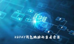 KDPAY钱包地址的查看方法