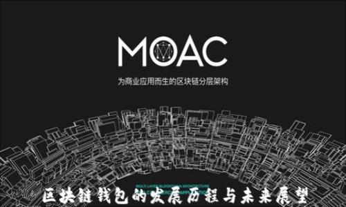 
区块链钱包的发展历程与未来展望