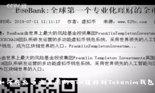 如何将火币交易所的ETH转移到Tokenim钱包？