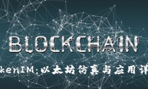 TokenIM：以太坊仿真与应用详解