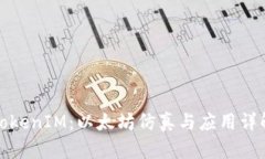 TokenIM：以太坊仿真与应用详解