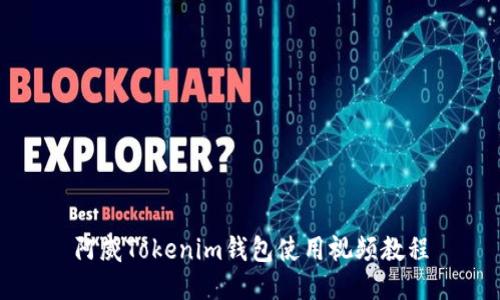 阿威Tokenim钱包使用视频教程
