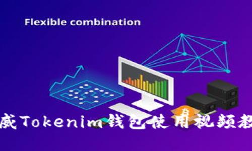 阿威Tokenim钱包使用视频教程