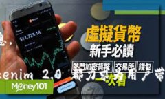 biao tiTokenim 2.0 钱包下载国际版：您的