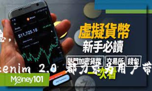 biao ti
Tokenim 2.0 钱包下载国际版：您的数字资产管理利器
/biao ti


Tokenim钱包, 数字资产管理, 加密货币安全
/guanjianci


在当今快速发展的数字货币时代，钱包的安全性与便捷性变得尤为重要。Tokenim 2.0 钱包作为一款新兴的数字资产管理工具，为用户提供了一个安全、方便且功能全面的加密货币管理平台。本文将深入探讨 Tokenim 2.0 钱包的各个方面，包括其下载方式、使用特点、安全性能、以及解决用户后顾之忧的常见问题。


Tokenim 2.0 钱包有什么特点？


Tokenim 2.0 钱包是一款功能丰富的数字资产管理软件，其主要特点如下：

strong用户友好界面：/strongTokenim 2.0 采用简约清晰的设计，用户通过简单的操作即可完成复杂的数字资产管理。无论你是数字货币的新手还是有经验的用户，Tokenim 提供的导航与界面都能让你轻松上手。

strong多币种支持：/strong该钱包支持多种主流的加密货币以及一些小众币种，满足用户的多样化需求。用户可以在一个应用中管理多种资产，无需下载多款钱包。

strong安全防护机制：/strongTokenim 2.0 钱包内置多重安全防护机制，包括双因素认证、冷存储、加密技术等，确保用户的数字资产安全，最大程度上防止黑客攻击和诈骗风险。

strong快速转账体验：/strong其转账功能使用先进的生态网络技术，确保用户在发送或接收数字货币时，能够获得迅速且有效的服务。

strong交易记录透明：/strong用户可随时查看自己的交易记录，帮助其更好的管理资产和了解账户动态。

如何下载 Tokenim 2.0 钱包？

下载 Tokenim 2.0 钱包相对简单，无论是在手机还是电脑上，用户均可以按照以下步骤进行：

strong1. 访问官方网站：/strong用户首先需要访问 Tokenim 的官方网站。在官网上，用户可以获取到最新版本的钱包下载链接，并确保下载的是国际版，以确保功能完整和更新。

strong2. 选择适合的版本：/strongTokenim 2.0 钱包针对不同操作系统（如iOS、Android、Windows等）提供不同版本，用户需根据自己的设备选择合适的版本下载。

strong3. 下载与安装：/strong点击下载链接后，文件会自动下载。下载完成后，用户只需按照提示进行安装。在安装过程中，用户可能需要授予一些必要的权限，以确保钱包能正常运作。

strong4. 创建账户：/strong安装完成后，用户需进行账户注册。注册过程简单，用户需要提供一些基础信息（如邮箱、密码等），并通过邮箱验证后即可完成注册。

strong5. 开启安全设置：/strong注册完成后，用户最好开启钱包的安全设置，如双因素认证和密码锁，以进一步提升安全性。

Tokenim 2.0 钱包的安全机制有哪些？

安全性是任何数字资产钱包的重要考虑因素，Tokenim 2.0 钱包采用了诸多先进的安全机制：

strong双因素认证（2FA）：/strong Tokenim 2.0 钱包在用户登录时，除了需要输入密码外，还要求用户通过手机接收的代码进行身份验证。即便黑客获取了用户的密码，也难以进一步侵入账户。

strong冷存储技术：/strong在钱包的后台，Tokenim 2.0 使用冷存储技术，将大部分用户资产存储在离线环境中，防止黑客通过网络攻击窃取用户资产。

strong数据加密：/strong钱包中的所有数据均经过多重加密处理，即使数据被非法获取，亦因被加密而无法破解。

strong实时监控：/strongTokenim 2.0 钱包设置了实时监控机制，对于异常登录和交易行为的实时监测和告警，确保用户在任何情况下都能及时知晓并采取措施。

strong定期安全审计：/strongTokenim 会定期进行内部的安全审计，以评估和提升其安全系统，及早发现潜在安全隐患。

常见问题解答

在使用 Tokenim 2.0 钱包的过程中，用户可能会有以下一些常见问题：

h4问题一：如何找回丢失的密码？/h4

忘记密码是数字钱包常见的问题之一，Tokenim 2.0 提供了找回密码的机制，但用户务必提前做好安全措施。

strong步骤一：访问密码找回页面：/strong在 Tokenim 钱包的登录页面，用户可能会找到“忘记密码”的链接，点击以进入找回流程。

strong步骤二：邮箱验证：/strong用户需输入注册时使用的邮箱地址，系统会向该邮箱发送重置密码的链接。

strong步骤三：设置新密码：/strong用户通过邮箱链接访问后，可以设置新的密码。需要注意的是，新的密码应满足系统的复杂性要求。

strong步骤四：安全备份：/strong成功重置密码后，用户应尽快备份新密码。可以使用密码管理工具或者将其记录在安全的地方。

在此过程中，用户务必保持邮箱的安全性，确保未授权的人无法访问。

h4问题二：如何安全存储我的数字货币？/h4

要安全存储数字货币，用户应考虑实施以下几种策略：

strong使用硬件钱包：/strong除了使用 Tokenim 2.0 这样的软件钱包，用户可以考虑购买硬件钱包，将数字货币安全存储在实体设备中。硬件钱包通常比软件钱包更安全，适合长期投资者使用。

strong定期备份：/strong无论是软件钱包还是硬件钱包，备份都是至关重要的。用户应定期将钱包助记词等信息备份，并保存在安全的地方。

strong保持软件更新：/strong用户需要定期检查 Tokenim 2.0 钱包的更新信息，确保使用的是最新版本，以便应用最新的安全补丁与功能。

strong警惕钓鱼网站：/strong用户在登录和交易时需谨慎识别网址是否为正品，避免进入钓鱼网站泄露个人信息或密码。

h4问题三：如何进行资产转账？/h4

Tokenim 2.0 使用户的转账操作相对简单快速，包括以下步骤：

strong步骤一：选择币种：/strong在钱包首页，用户可选择要转账的数字资产，如比特币、以太坊等。

strong步骤二：输入转账信息：/strong选择的币种后，用户需要输入对方的地址，以及要转账的金额。系统会实时计算所需的手续费及到账时间。

strong步骤三：确认转账：/strong输入确认信息后，用户需点击确认按钮，系统会提示需要进行双因素认证或其他确认程序。

strong步骤四：查看交易记录：/strong完成转账后，用户可在交易记录中查看此次转账的详细信息，并保持随时关注以确保转账成功。

h4问题四：如何确保交易的隐私性？/h4

隐私性在数字货币交易中越来越受到重视，用户可采取以下措施提高交易隐私：

strong使用匿名地址：/strong对于每次交易，用户应考虑使用不同的地址，避免外界通过地址分析追踪到个人的数字资产流动。

strong利用混合服务：/strong一些专业的混合服务可帮助用户将自己的交易与其他用户的交易进行混合，增加隐私性。

strong选择私密币种：/strong用户还可以考虑投资一些专注于隐私保护的币种，例如门罗币（Monero）或Zcash等。

strong关注平台流量：/strong对于交易过程中的网络流量，用户能通过优质的VPN服务增强个人隐私保护，避免在公共网络环境下泄露交易信息。

总之，Tokenim 2.0 钱包充分考虑了用户的多方面需求，为用户提供安全、便捷的数字资产管理方案。无论是在下载、使用还是安全性问题上，Tokenim 2.0 都力求为用户带来最好的体验。