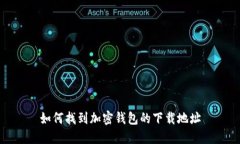 如何找到加密钱包的下载地址