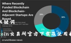和关键词Okcoin交易所官方下载及使用指