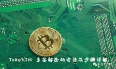 TokenIM 多签解除的方法及步骤详解