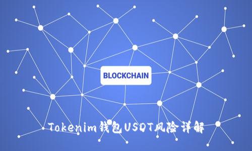 Tokenim钱包USDT风险详解