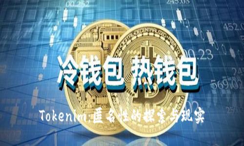 Tokenim：匿名性的探索与现实