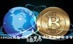 Tokenim钱包会被公安查吗？深度解析与