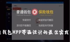 区块链钱包APP界面设计的最佳实践与趋