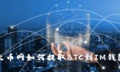火币网如何提取BTC到IM钱包