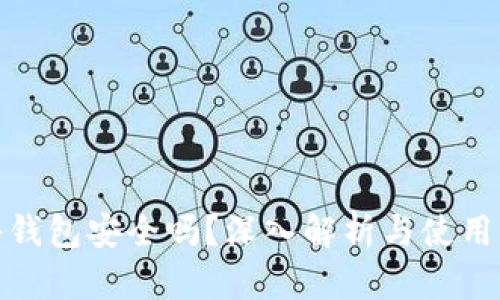 硬件钱包安全吗？深入解析与使用指南