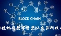 如何安全快捷地将数字资产从交易所提