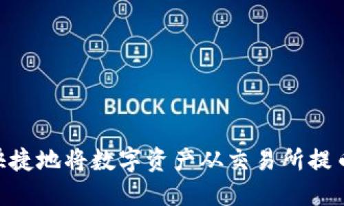 如何安全快捷地将数字资产从交易所提币到IM钱包