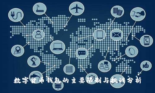 数字货币钱包的主要限制与挑战分析