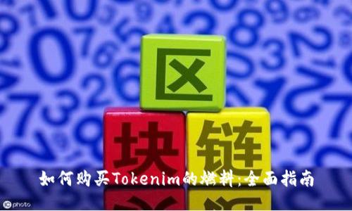如何购买Tokenim的燃料：全面指南